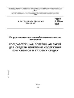 GOST 8.578-2008