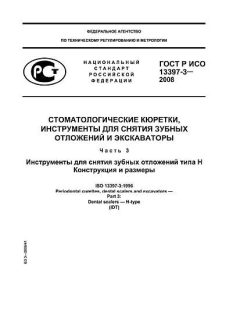 GOST R ISO 13397-3-2008