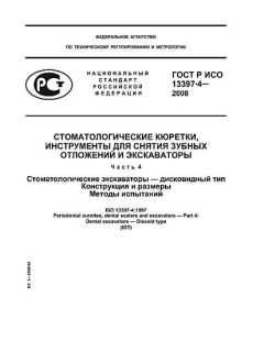 GOST R ISO 13397-4-2008