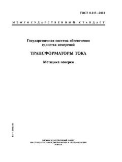 GOST 8.217-2003