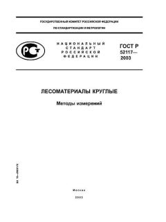 GOST R 52117-2003