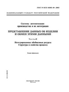 GOST R ISO 10303-49-2003