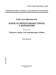 GOST R ISO/IEC 7816-6-2003