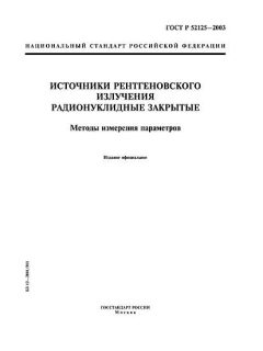 GOST R 52125-2003
