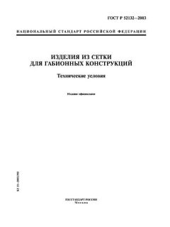 GOST R 52132-2003