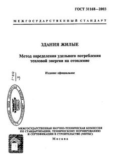 GOST 31168-2003