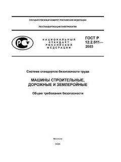 GOST R 12.2.011-2003