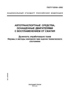 GOST R 52160-2003