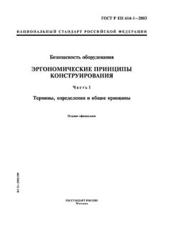 GOST R EN 614-1-2003