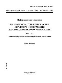 GOST R ISO/IEC 10165-5-2003