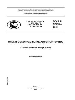 GOST R 52230-2004