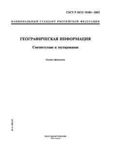 GOST R ISO 19105-2003