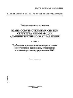 GOST R ISO/IEC 10165-6-2003