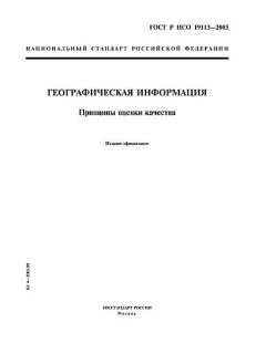 GOST R ISO 19113-2003