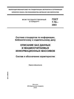GOST 7.70-2003