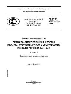 GOST R 50779.21-2004