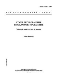 GOST 12344-2003