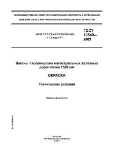 GOST 12549-2003