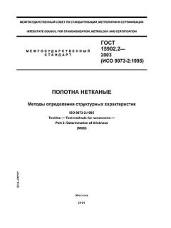 GOST 15902.2-2003