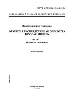 GOST R ISO/IEC 10746-1-2004