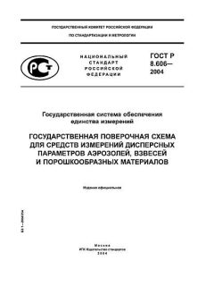 GOST R 8.606-2004