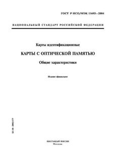 GOST R ISO/IEC 11693-2004