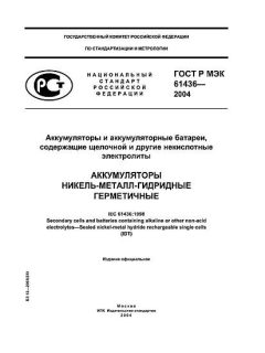 GOST R IEC 61436-2004