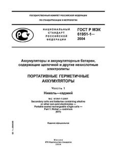 GOST R IEC 61951-1-2004