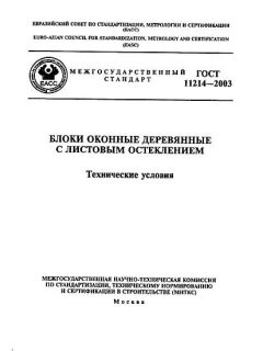 GOST 11214-2003