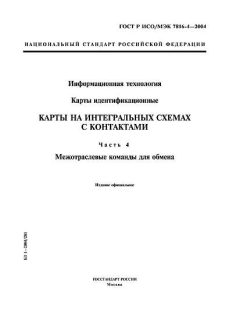 GOST R ISO/IEC 7816-4-2004