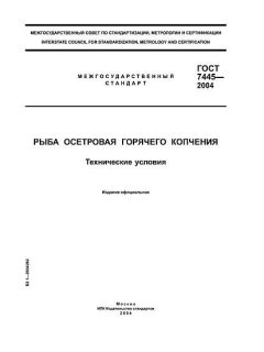 GOST 7445-2004
