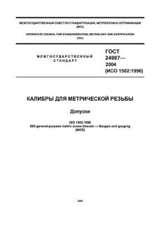 GOST 24997-2004