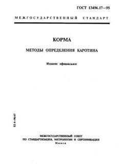 GOST 13496.17-95