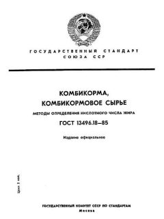 GOST 13496.18-85