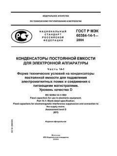 GOST R IEC 60384-14-1-2004