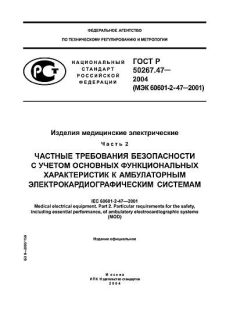 GOST R 50267.47-2004