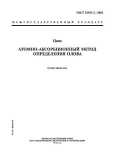 GOST 23957.2-2003