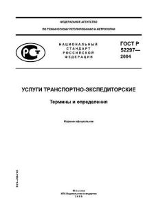GOST R 52297-2004