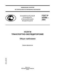GOST R 52298-2004