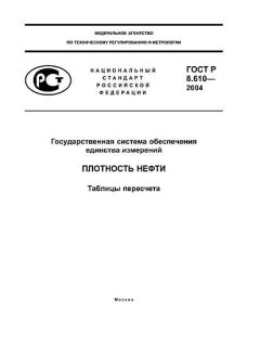 GOST R 8.610-2004