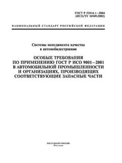 GOST R 51814.1-2004