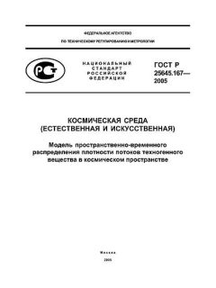 GOST R 25645.167-2005