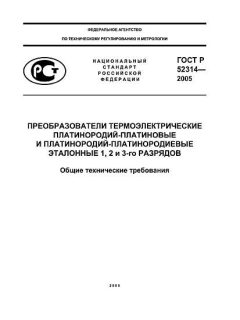 GOST R 52314-2005