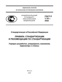 GOST R 1.10-2004