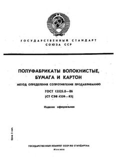 GOST 13525.8-86
