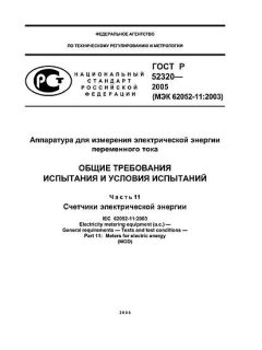 GOST R 52320-2005