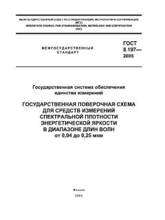 GOST 8.197-2005