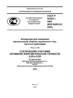 GOST R 52323-2005