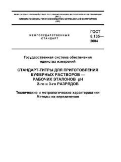 GOST 8.135-2004