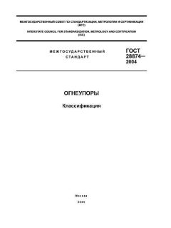 GOST 28874-2004